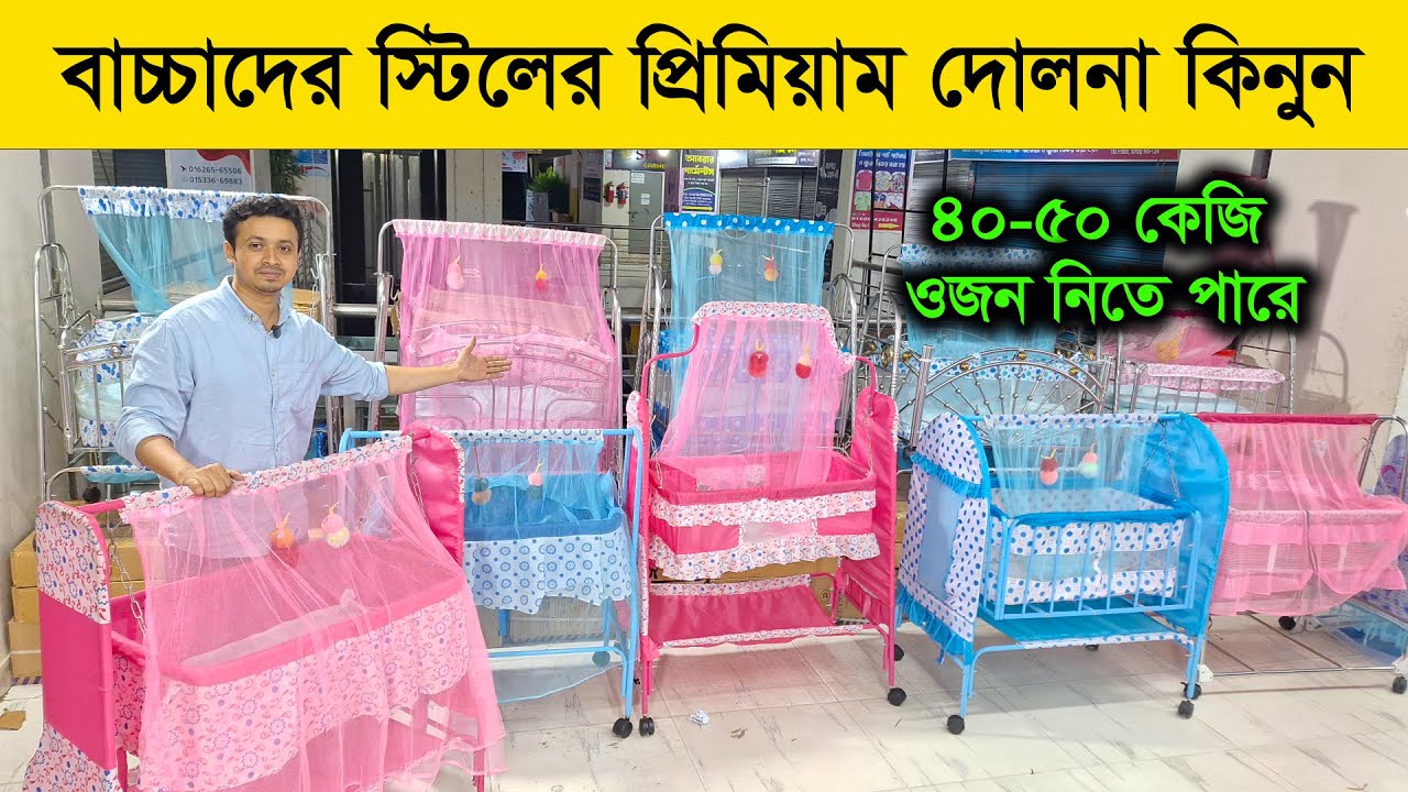 বাচ্চাদের দোলনা কিনুন সবচেয়ে কমদামে | Baby Dolna Price in BD 2025 | Baby Swing Price In BD