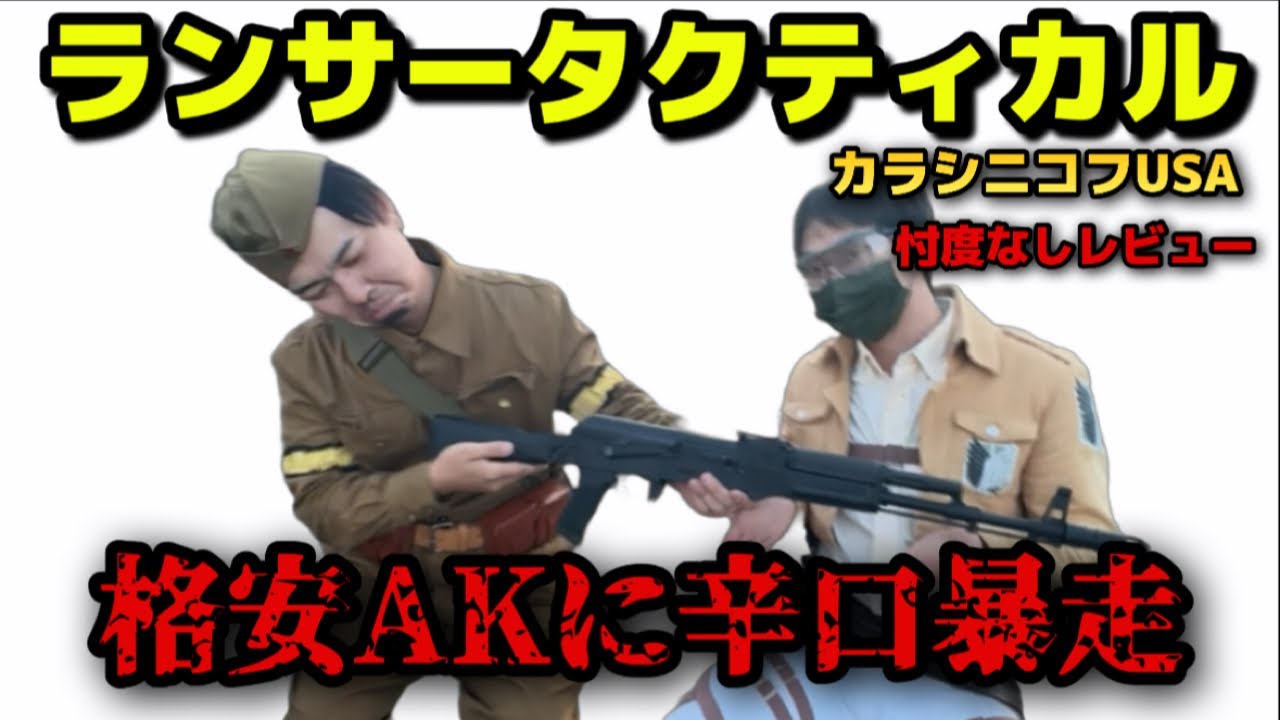 Lancer Tactical Kalashnikov USA Licensed AKランサータクティカルカラシニコフUSA KR103レビュー