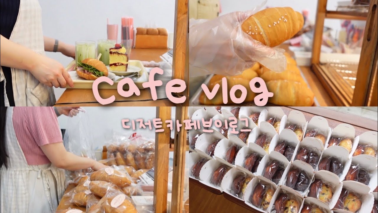 Cafe vlog |🥖힘든자영업의 세계에서 열심히 버티고(?)있는 카페브이로그,수원소금빵맛집,디저트카페브이로그,카페브이로그,수원디저트카페