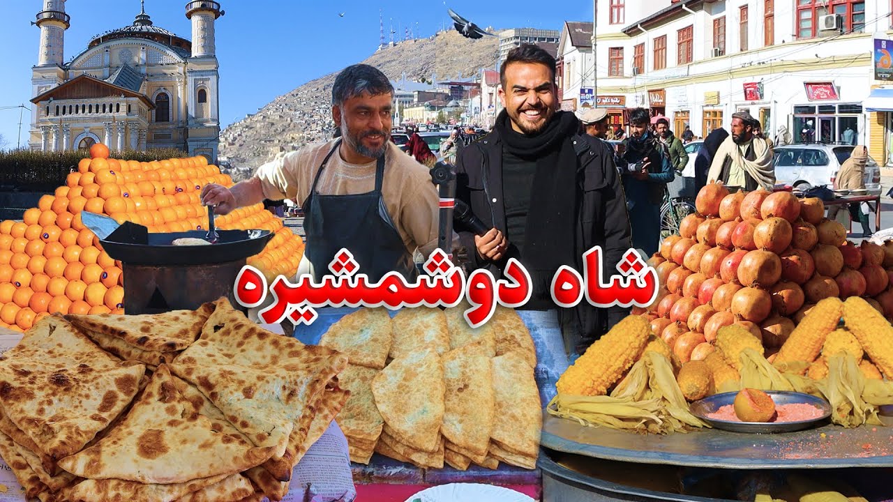 Zia Salehi report's Shahe Du Shamshira kabul/ گزارش ضیا صالحی از شاه دو شمشیره،تیمورشاهی