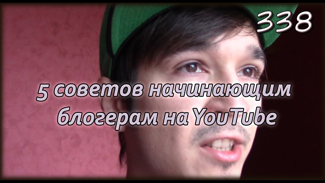 W.K.O.D. 338 - 5 советов начинающим блогерам на YouTube