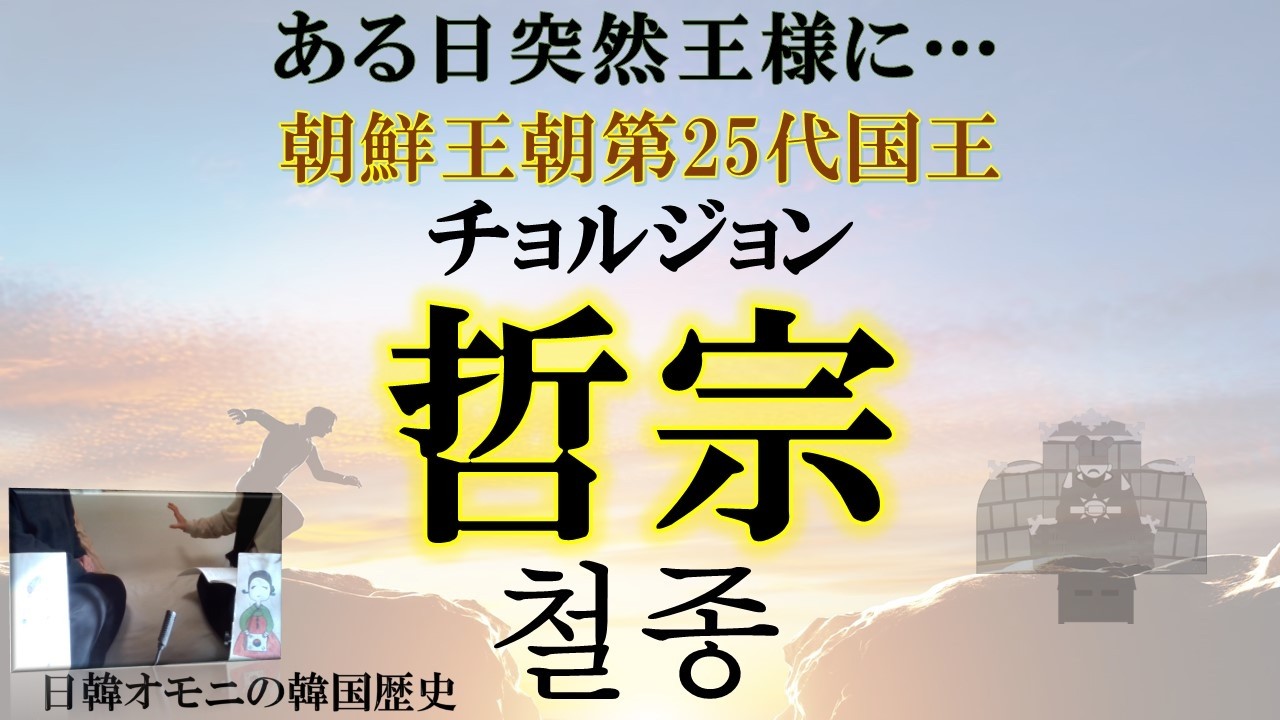 【韓国歴史】権力争いが立てたお飾りの王