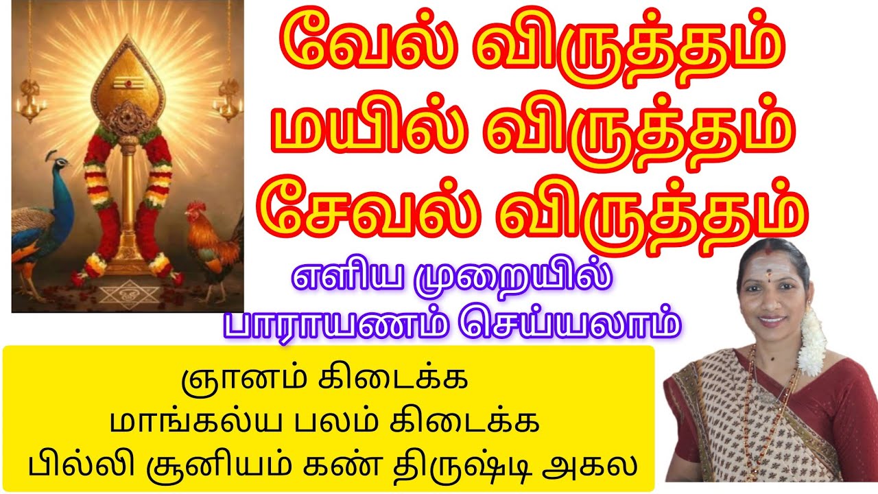 வேல் மயில் சேவல் விருத்தங்கள் விளக்கம் பாராயணம்  செய்வதன் மூலமாக கிடைக்கும் பலன்கள்#tamil 