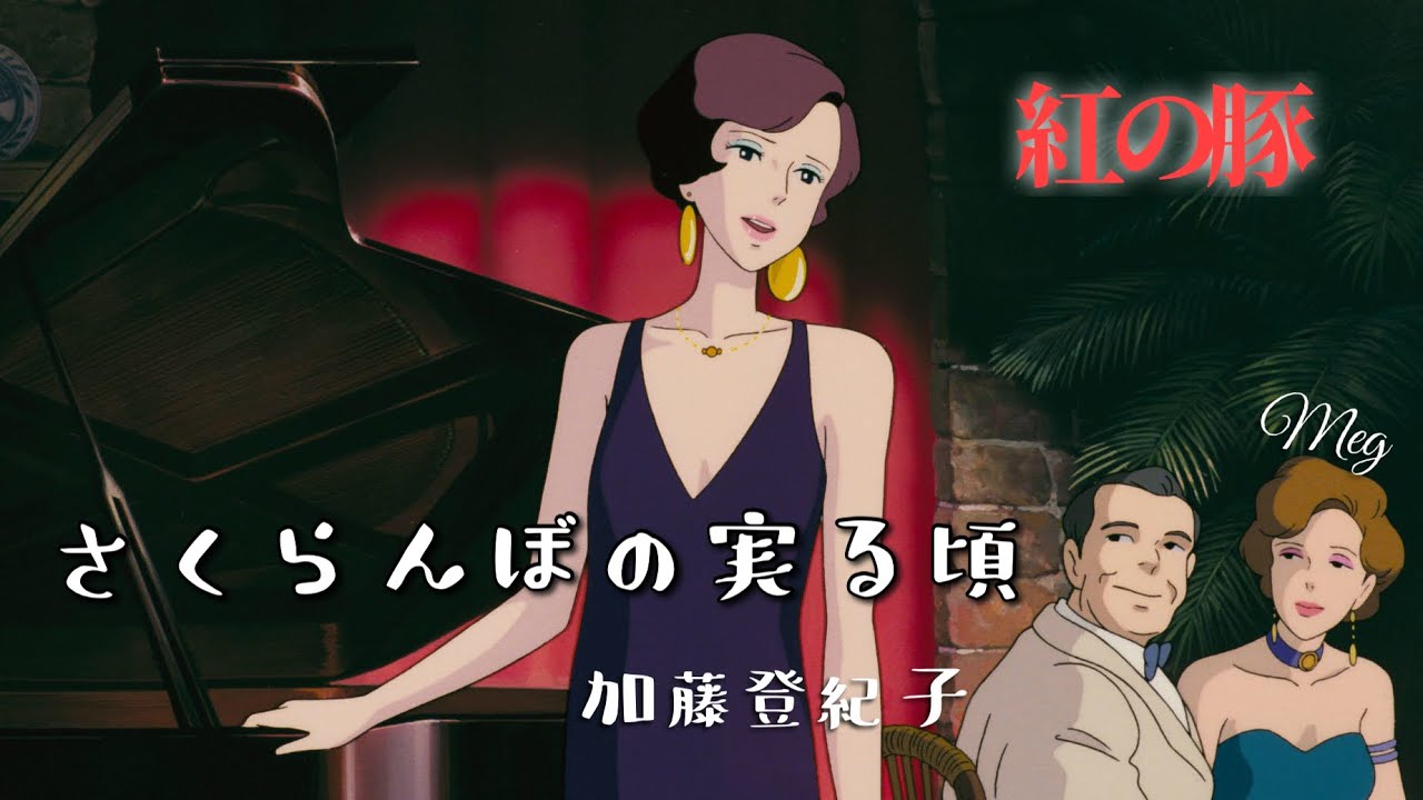 #porco 紅の豚 ｢ さくらんぼの実る頃｣ (歌詞付き) 
