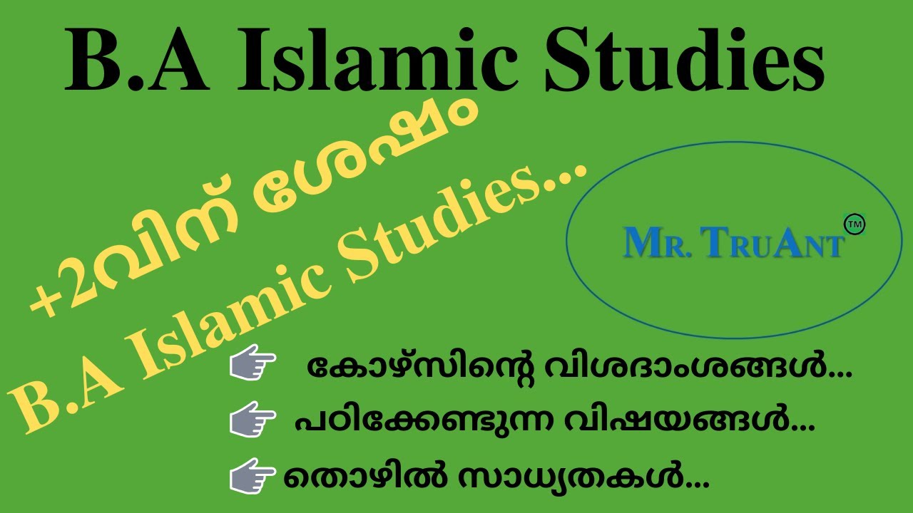 B.A Islamic Studies കോഴ്സിന്റെ വിശദാംശങ്ങൾ, തൊഴിൽ സാധ്യതകൾ...