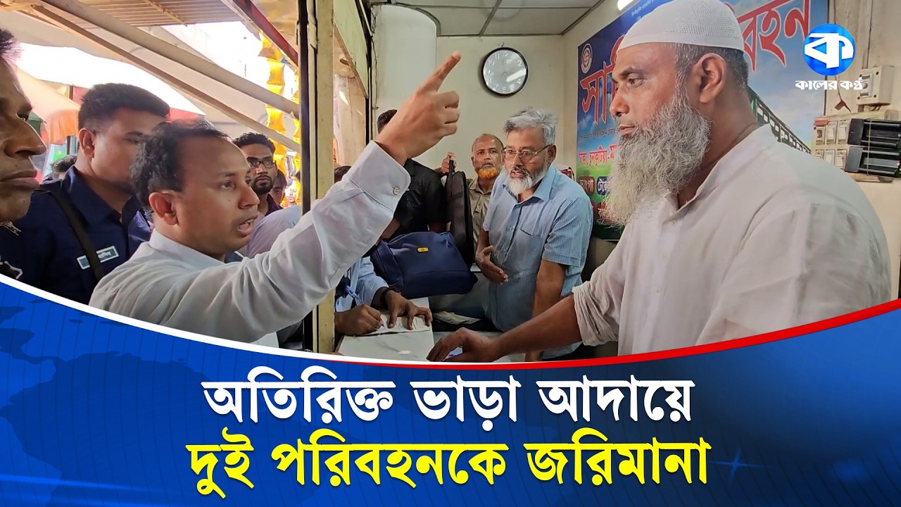 যাত্রী সেজে বাস কাউন্টারে ম্যাজিস্ট্রেটের অভিযান | Bangladesh Transport News | Kaler Kantho