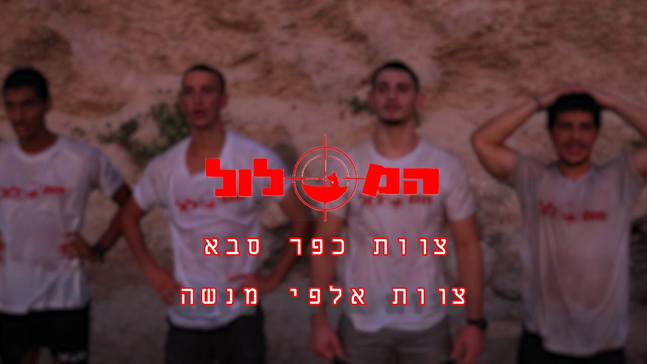 המסלול - כושר קרבי
