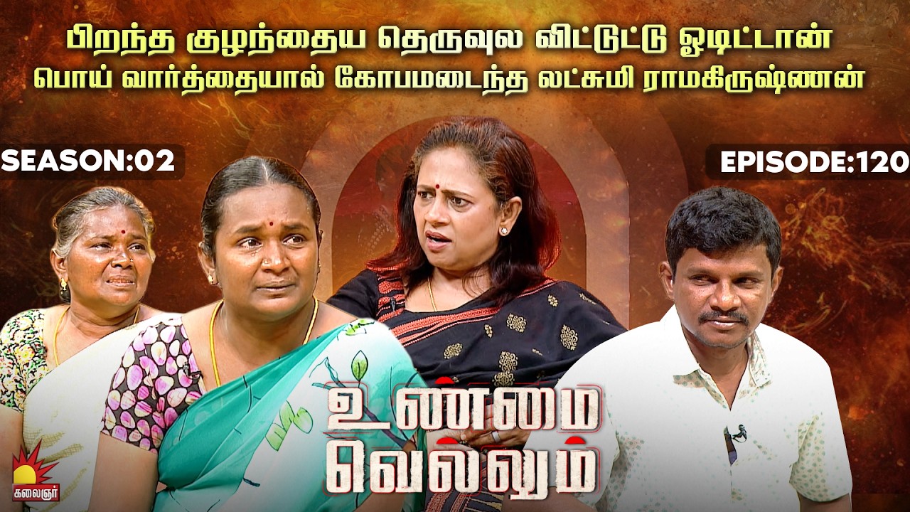 பிறந்த குழந்தைய தெருவுல விட்டுட்டு ஓடிட்டான் 😭😢| Unmai Vellum | E-120 | Season 2 | KalaignarTV