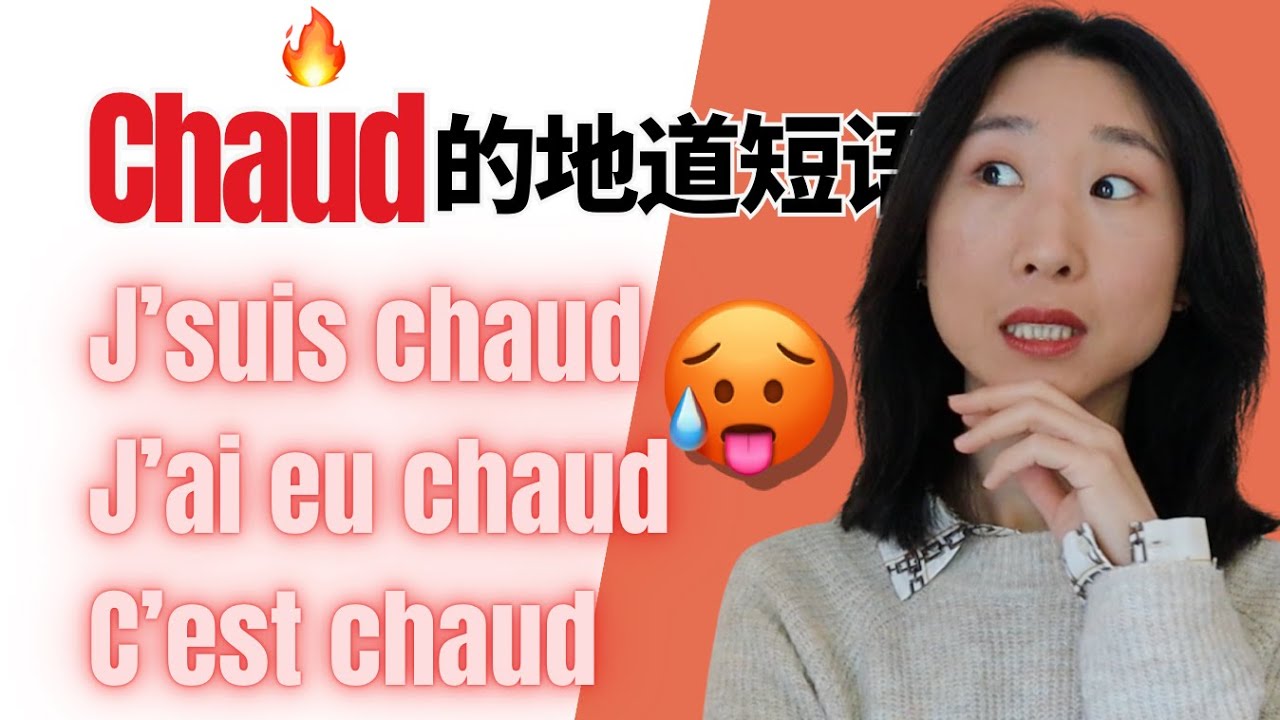 高频法语词汇 chaud 🔥🥵 的地道表达