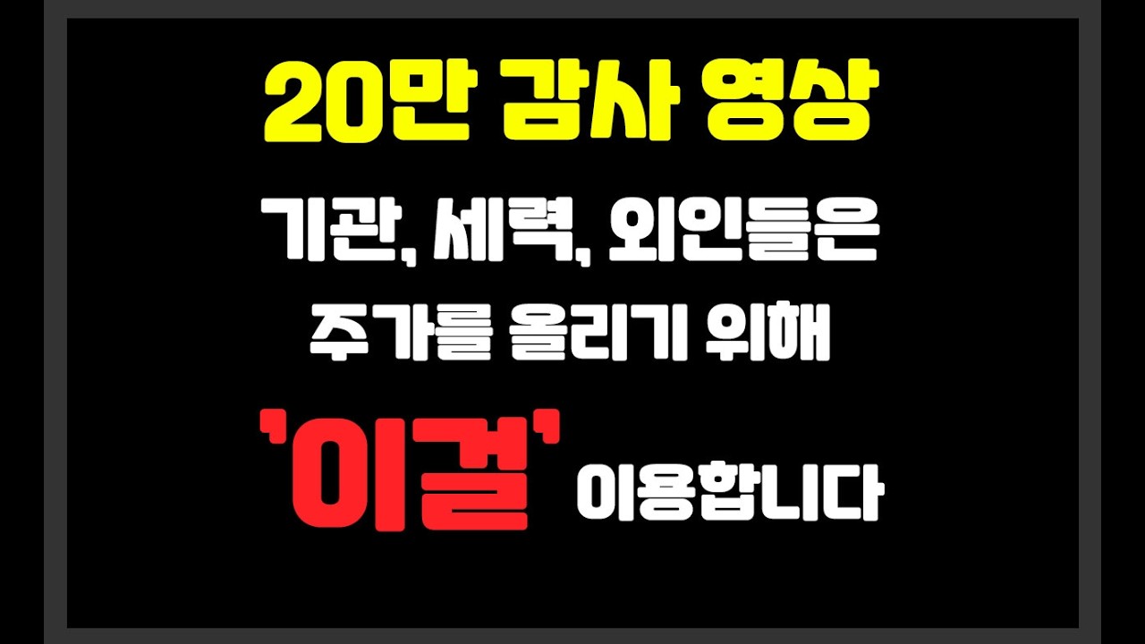 20만 감사 영상 ! 어떤 매매든 승률자체를 높이는 종목선정에 대한 팁
