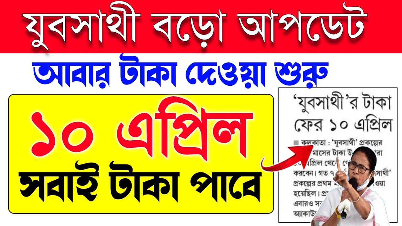 yuva sathi new update | যুব সাথী স্ট্যাটাস চেক | Yuva Sathi Status Check | yuvosathi payment update