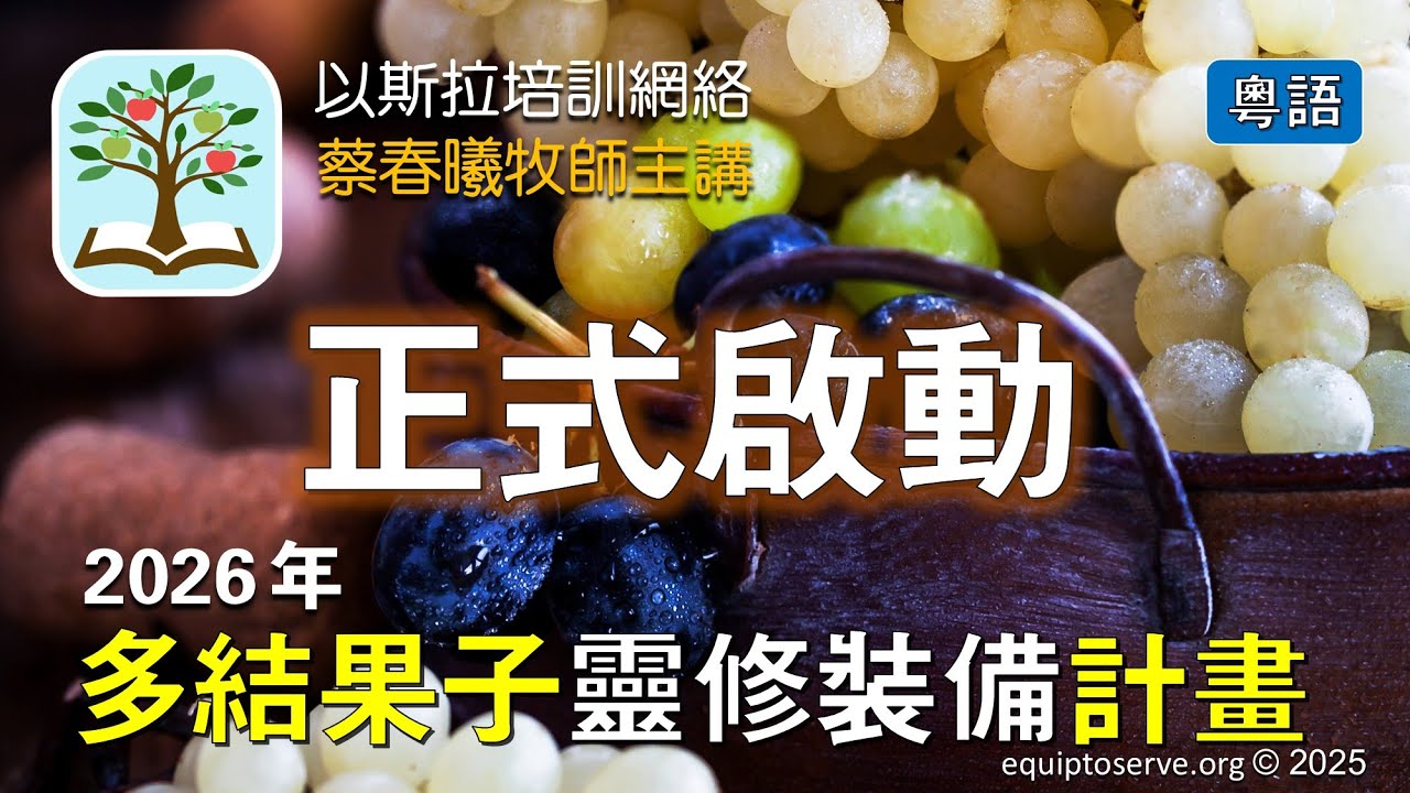 【多結果子靈修裝備計畫正式啟動】蔡春曦牧師分享 (粵語)