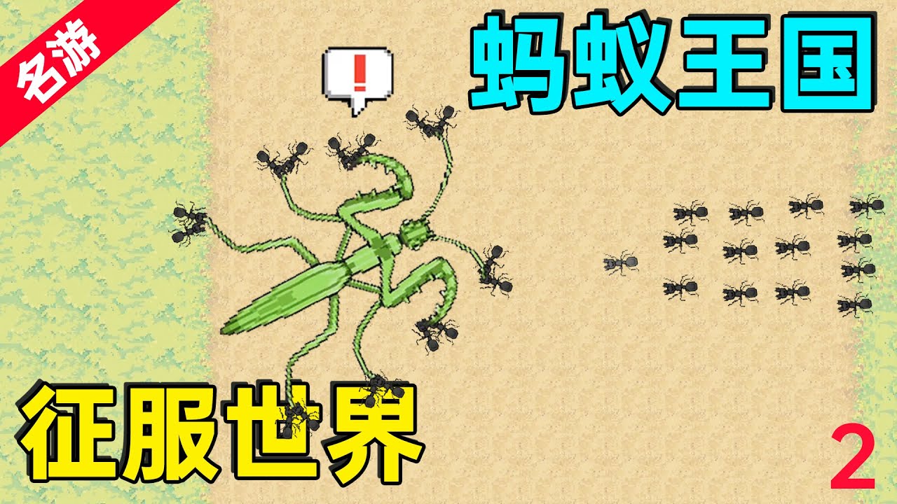 【名游社】大蚂蚁王国再次出征横扫地图，抢走黄蚂蚁蚜虫农场
