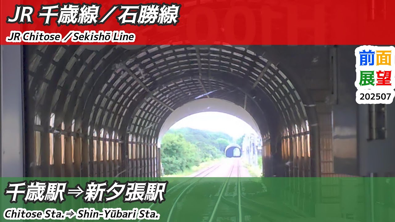 【前面展望】#1412　JR千歳線／石勝線　千歳駅⇒新夕張駅　2025 07