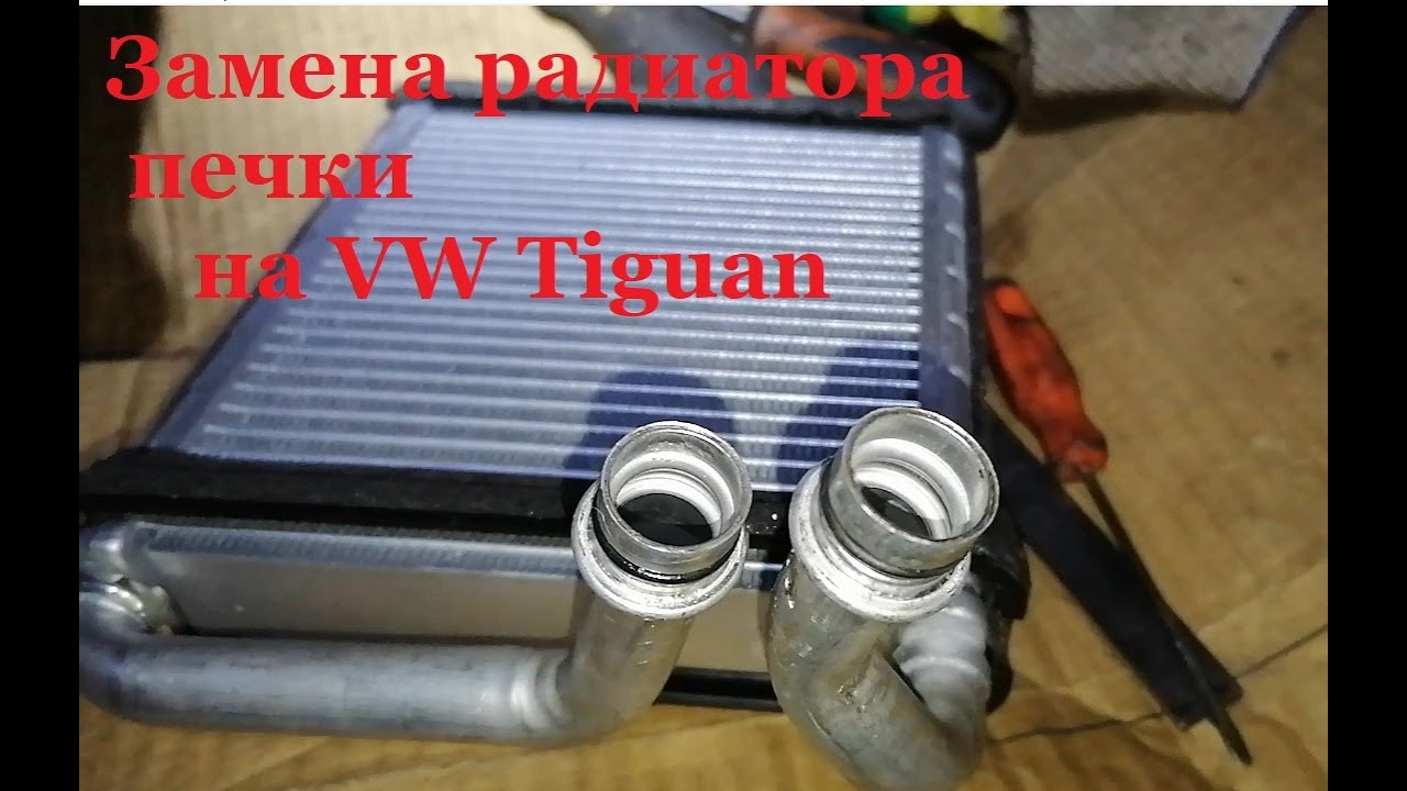 Замена радиатора печки на Тигуан. Replacing the heater radiator on a Tiguan.