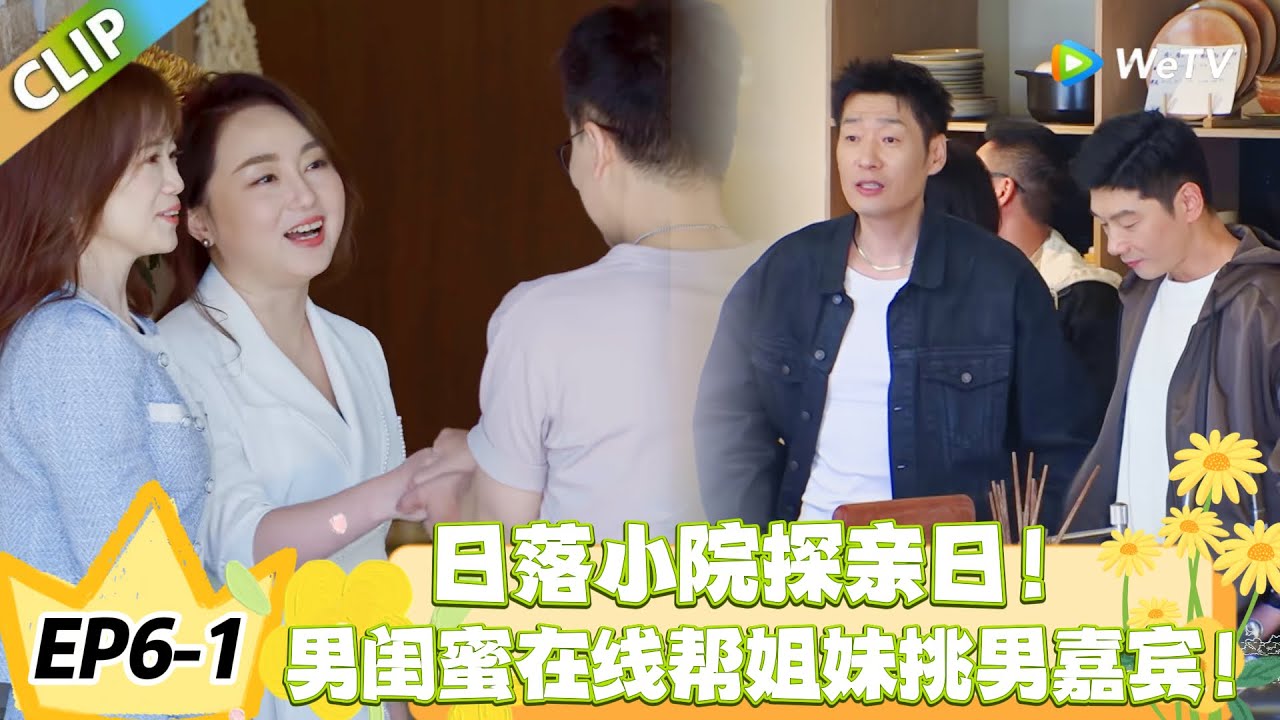 日落时分说爱你 EP6-1：探亲日亲友齐聚，嘉宾情感选择终于有方向？