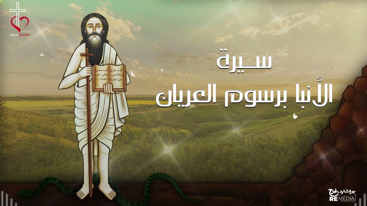 سيرة الأنبا برسوم العريان