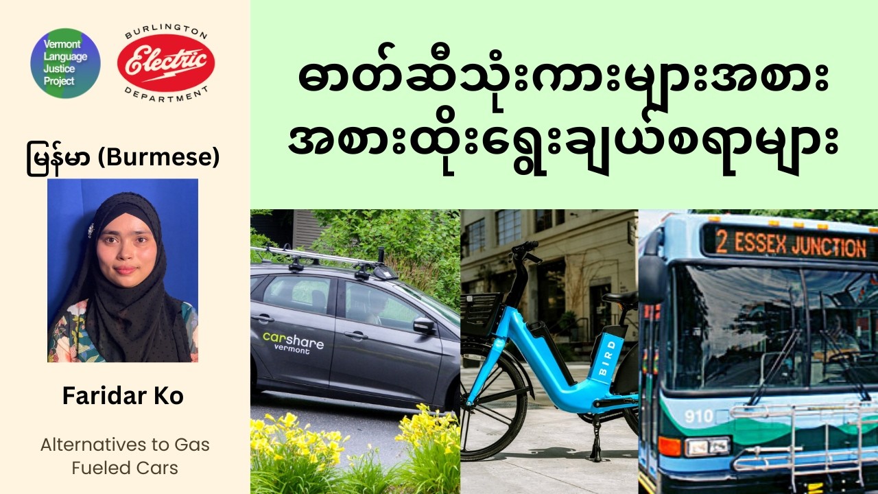 Burmese: ဓာတ်ဆီသုံးကားများအစား အစားထိုးရွေးချယ်စရာများ | Alternatives to Gas Fueled Cars