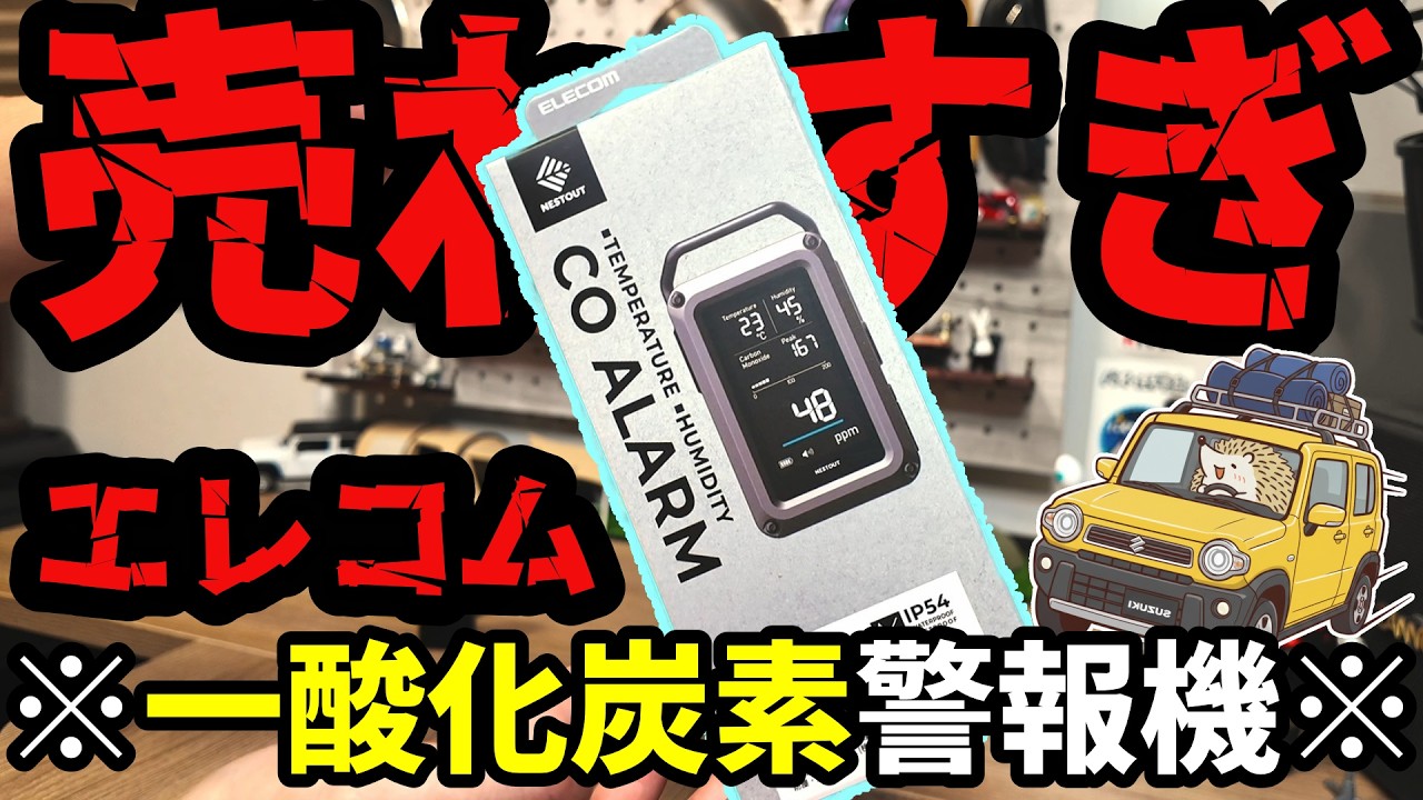 【意外な実験結果】日本製vs中国製 一酸化炭素警報機 ELECOM NESTOUT CO ALARM《コスパ キャンツー バイク ソロキャンプツーリング アウトドア 軽量 コンパクト 初心者 選び方》