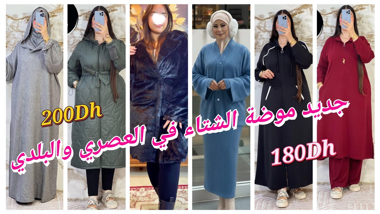 💥 الجديد في ملابس الشتاء🌧️🌧️ للنساء 🌸🌸💯 موديلات راقية في العصري وحتى التقليدي بأثمنة جد مناسبة 👌👌