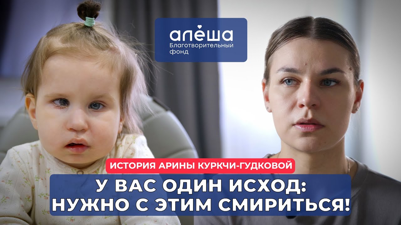 ЭМБРИОНАЛЬНАЯ ОПУХОЛЬ | История Арины Куркчи-Гудковой