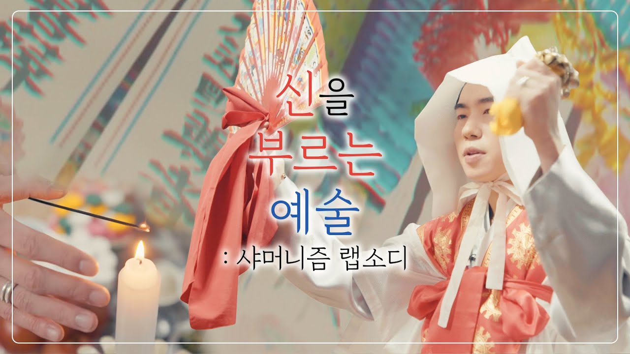 [GT엔터] 이화도령 신을 부르는 예술 : 샤머니즘 랩소디