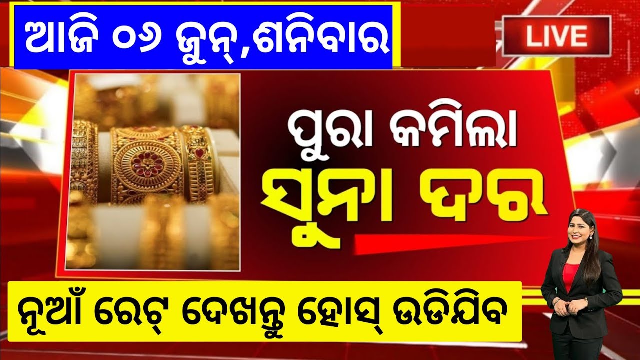 Odisha Gold Price Down | 06 June 2026 | Today Gold Rate in Odia | Gold Price in Bhubaneswar@
