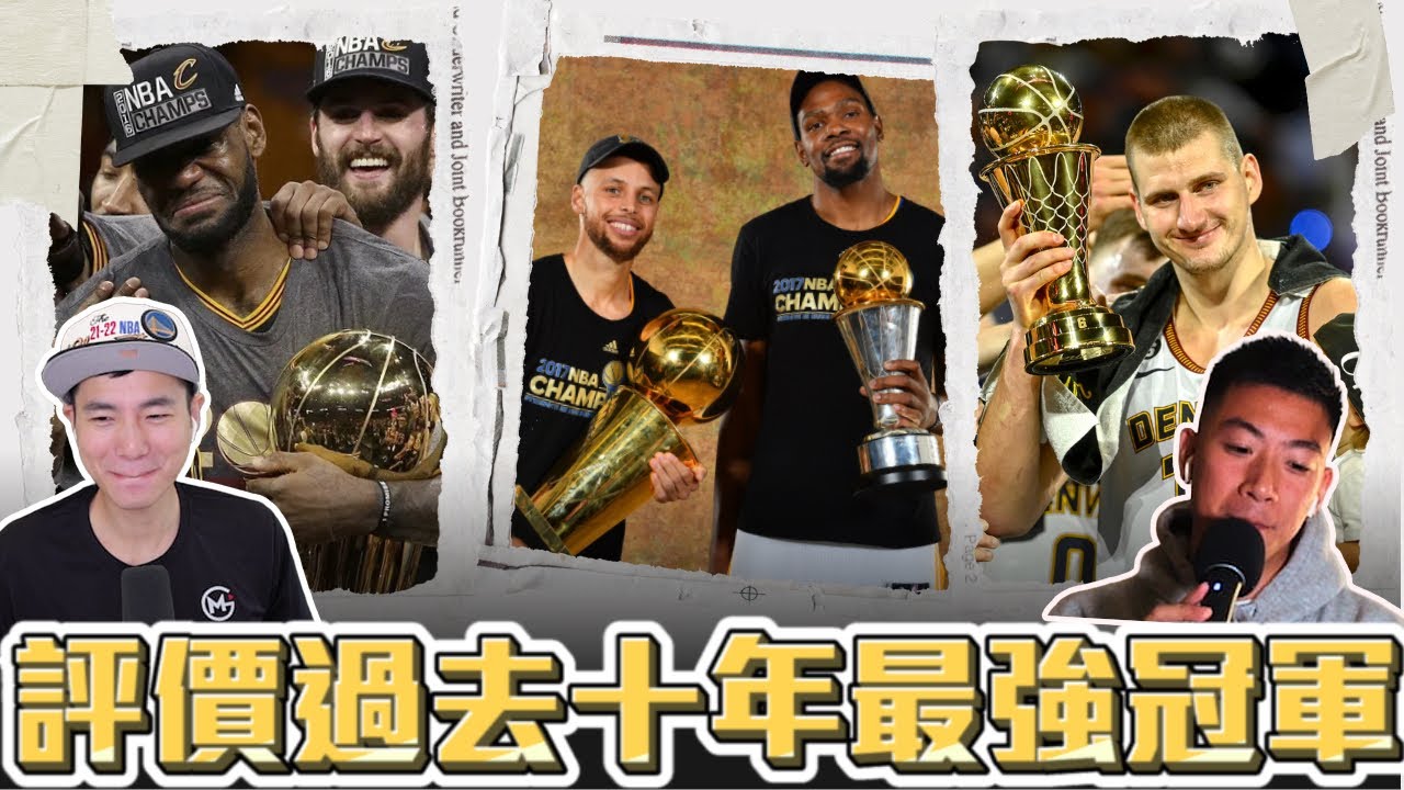 一次排出過去十年最強冠軍名單，誰是我們心目中的第一名ft 