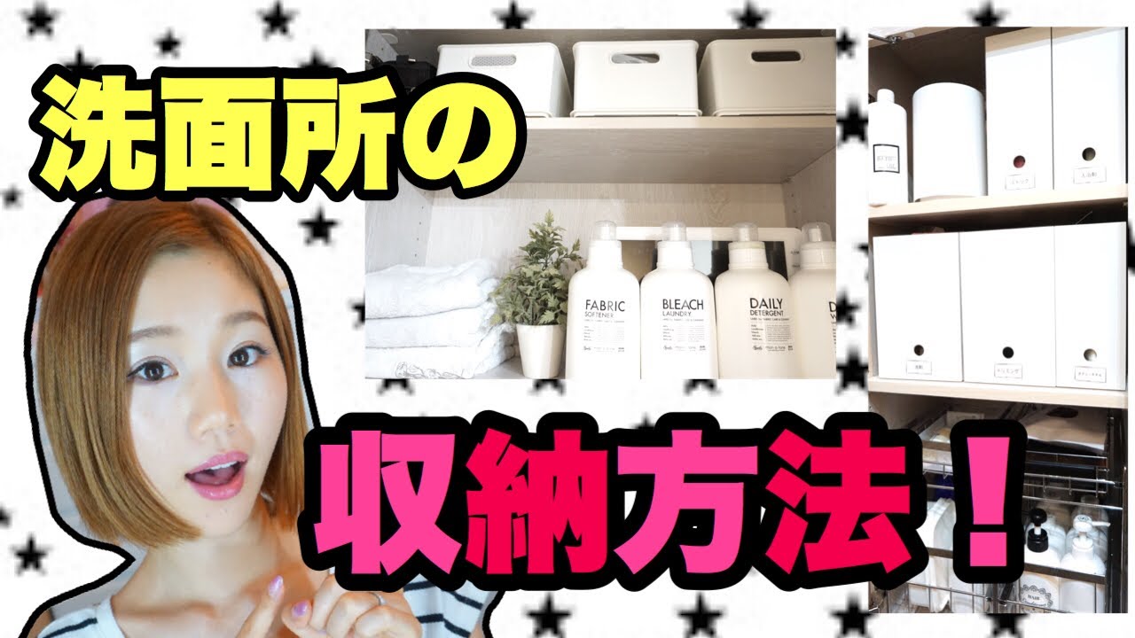 【収納】洗面所の収納場所を紹介！スッキリ収納術☆改善点あり・・・