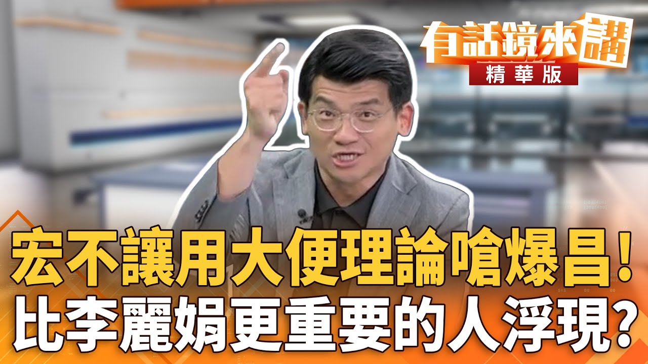 宏不讓用大便理論嗆爆昌！　比李麗娟更重要的人浮現？｜林俊宏 范世平｜吳安琪｜【#有話鏡來講】20251020