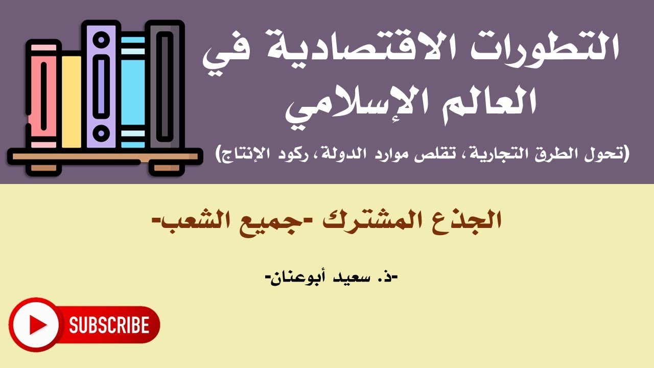 التطورات الاقتصادية في العالم الإسلامي، الجذع المشترك، جميع الشعب