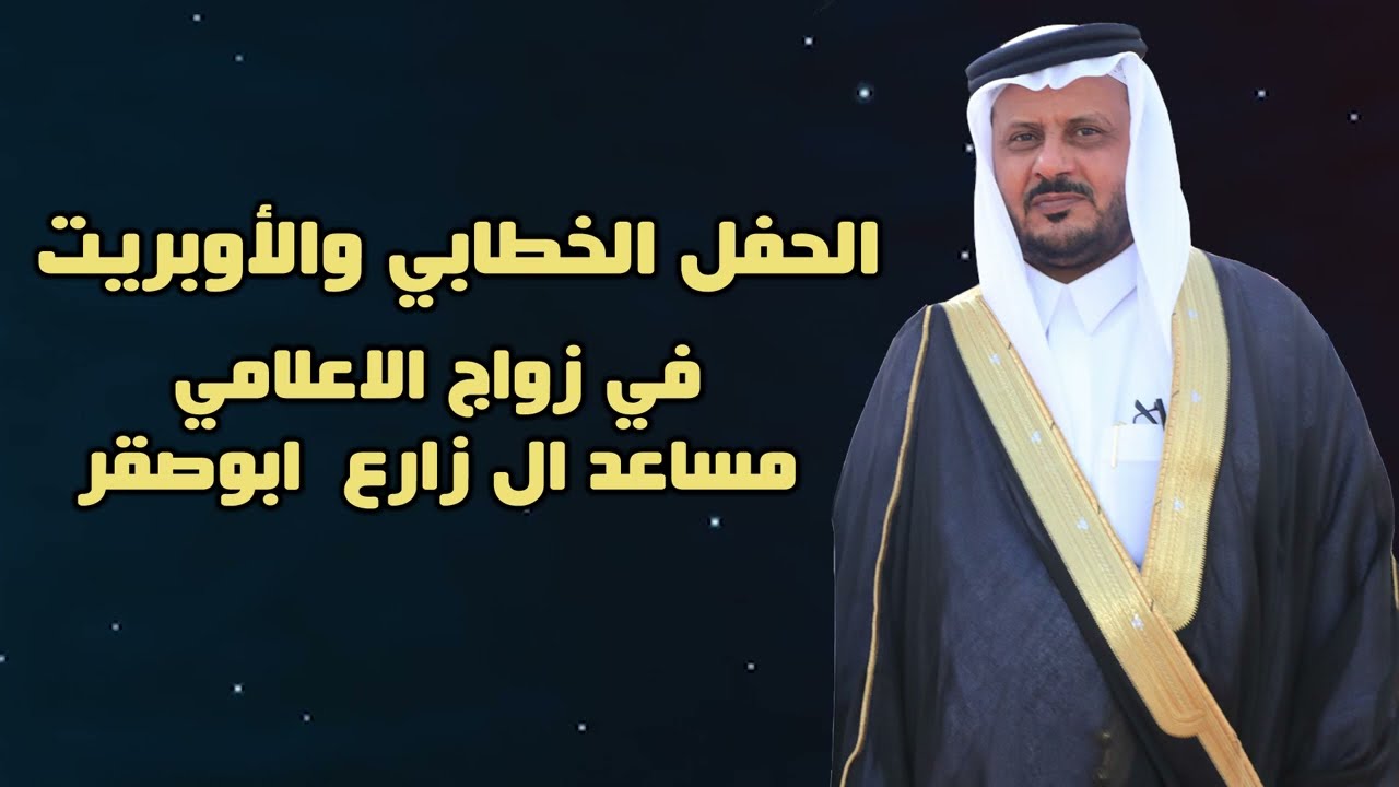 الحفل الخطابي والابريت في زواج الاعلامي مساعد ال زارع  ابوصقر