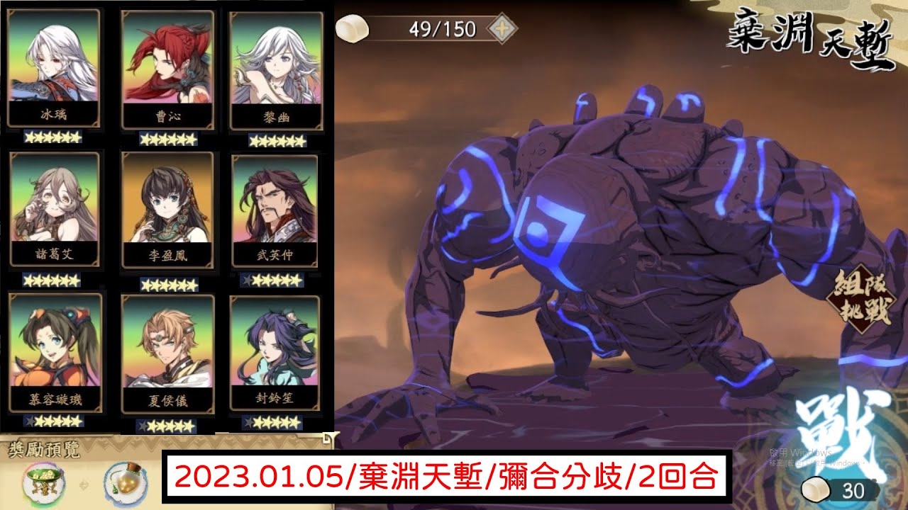 天地劫 - 棄淵天塹 彌合分歧 2回合 2023/01/05 「棄淵天塹/彌合分歧/曹沁/冰璃/封鈴笙/黎幽/李盈鳳/慕容璇璣/夏侯儀/武英仲/諸葛艾」