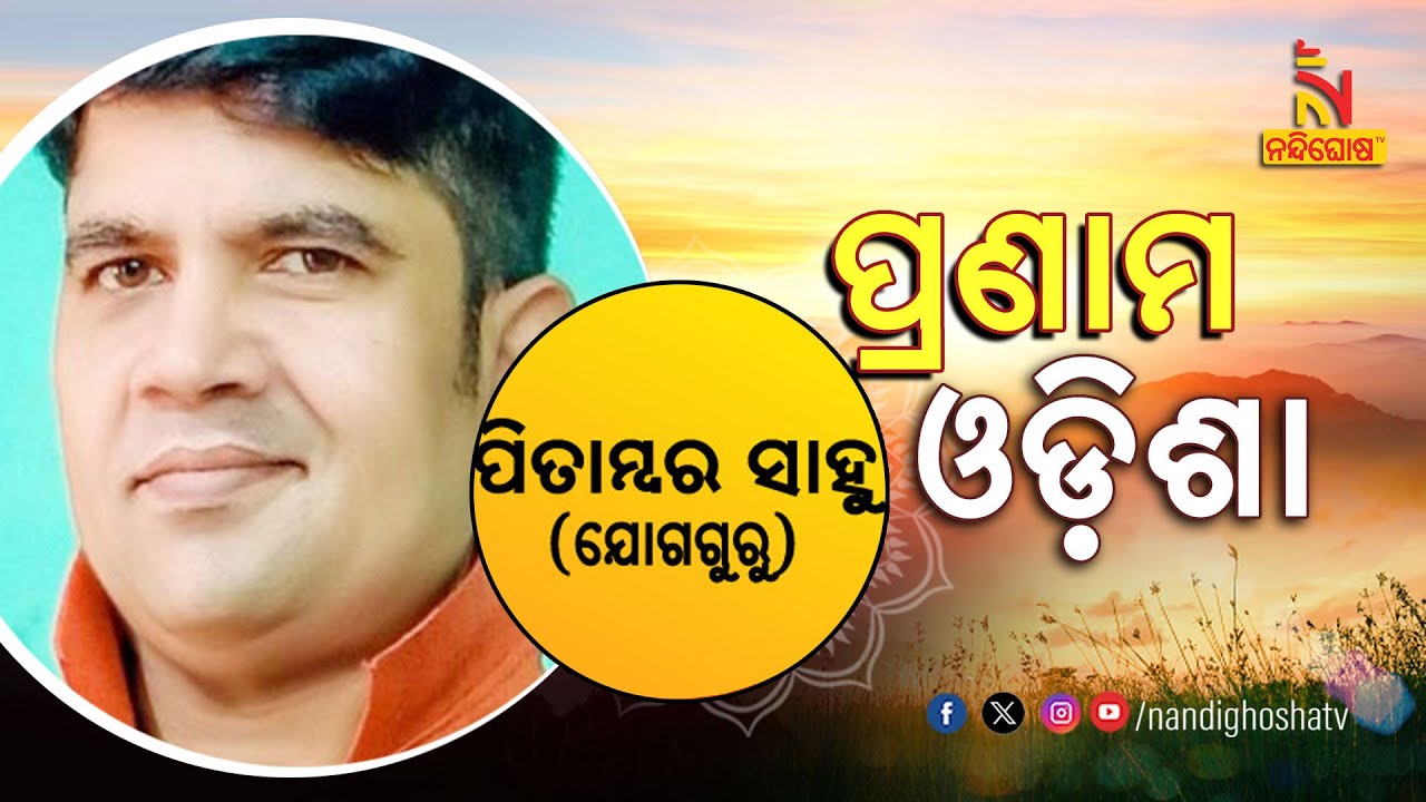 Pranam Odisha | Yoga Guru Pitambar Sahoo | Nandighosha TV