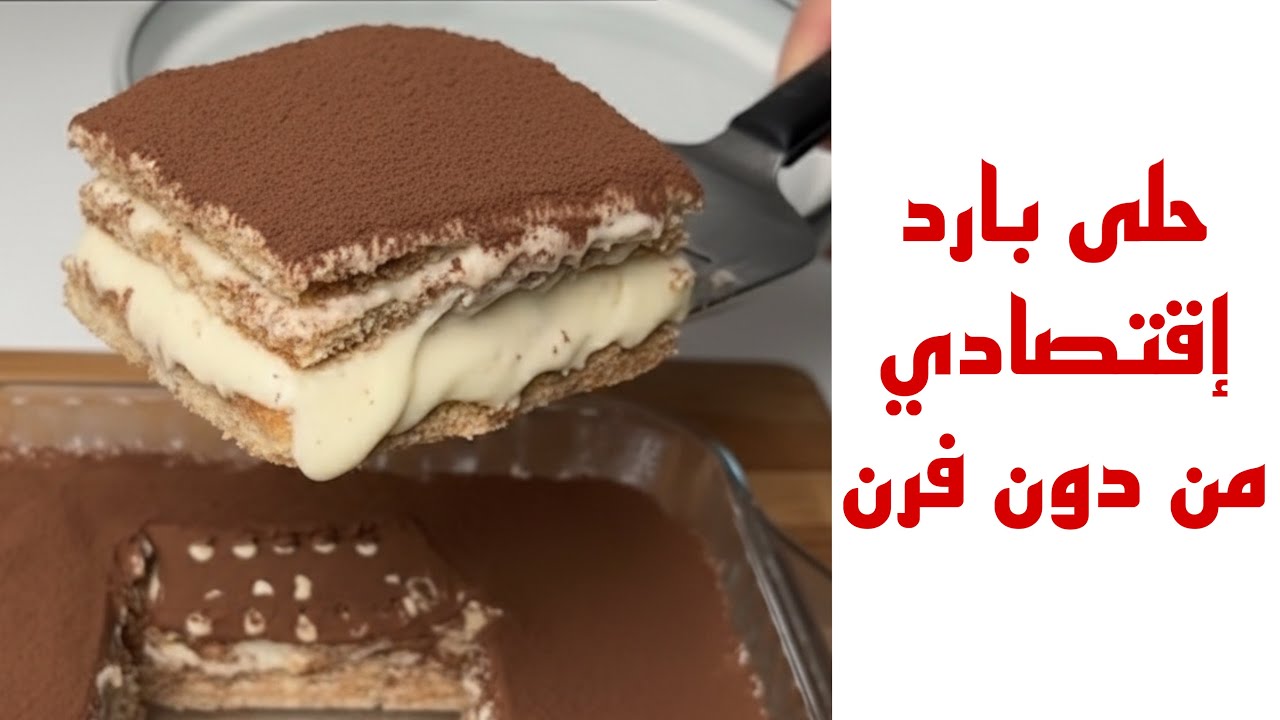 عملت أطيب حلى بارد من دون بيض لشهر رمضان | حلى إقتصادي سريع