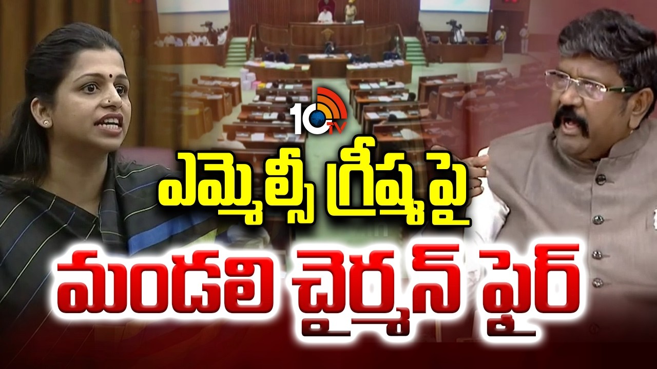 ఎమ్మెల్సీ గ్రీష్మపై కౌన్సిల్ చైర్మన్ ఫైర్ | AP Council Chairman Serious On TDP MLC Greeshma