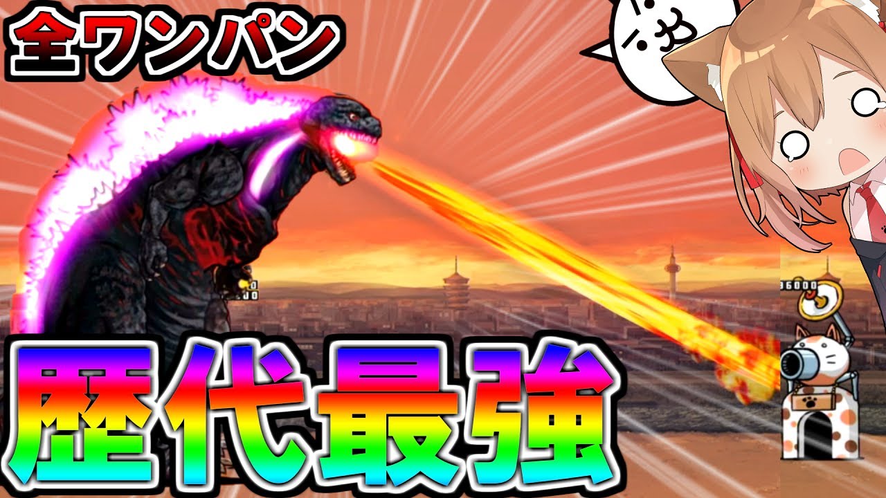 歴代最強！全てワンパンで倒してくる鬼畜ゴジラがやばすぎたｗ【ゆっくり実況】【にゃんこ大戦争】２ND#157