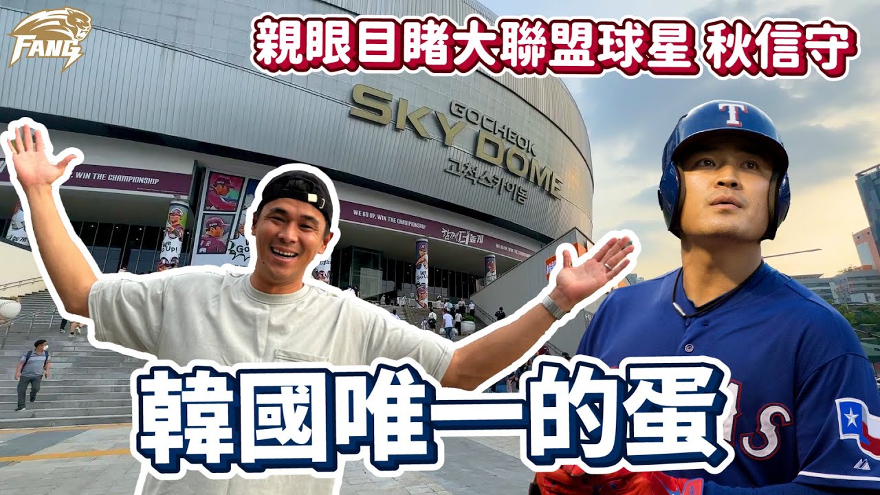 【韓國KBO】開箱台灣巨蛋前先來看看韓國唯一個蛋！親眼目睹秋信守！居然有這個東西！高尺巨蛋勘查！韓國可以我們也一定可以！【豹子腿方昶詠】#棒球 #中華職棒 #韓國職棒