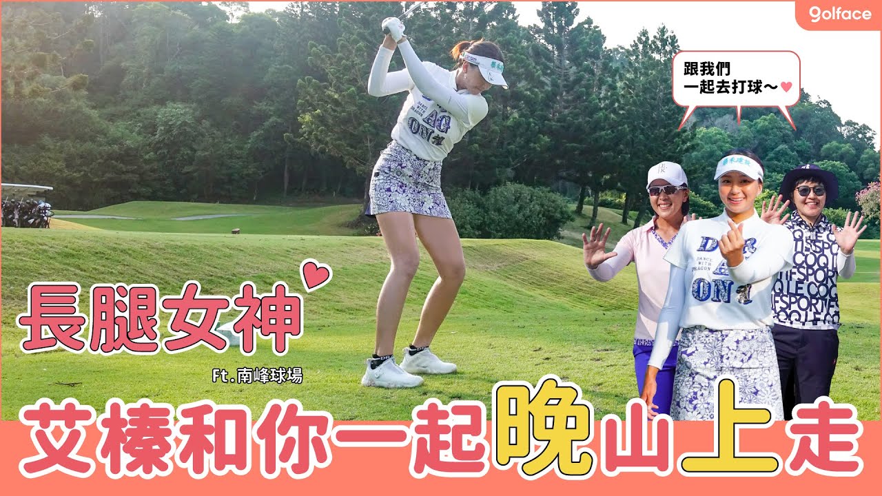 艾榛和你一起「晚」山「上」走 ft.南峰球場｜ 葳！子艾打球趣EP1 #球道攻略