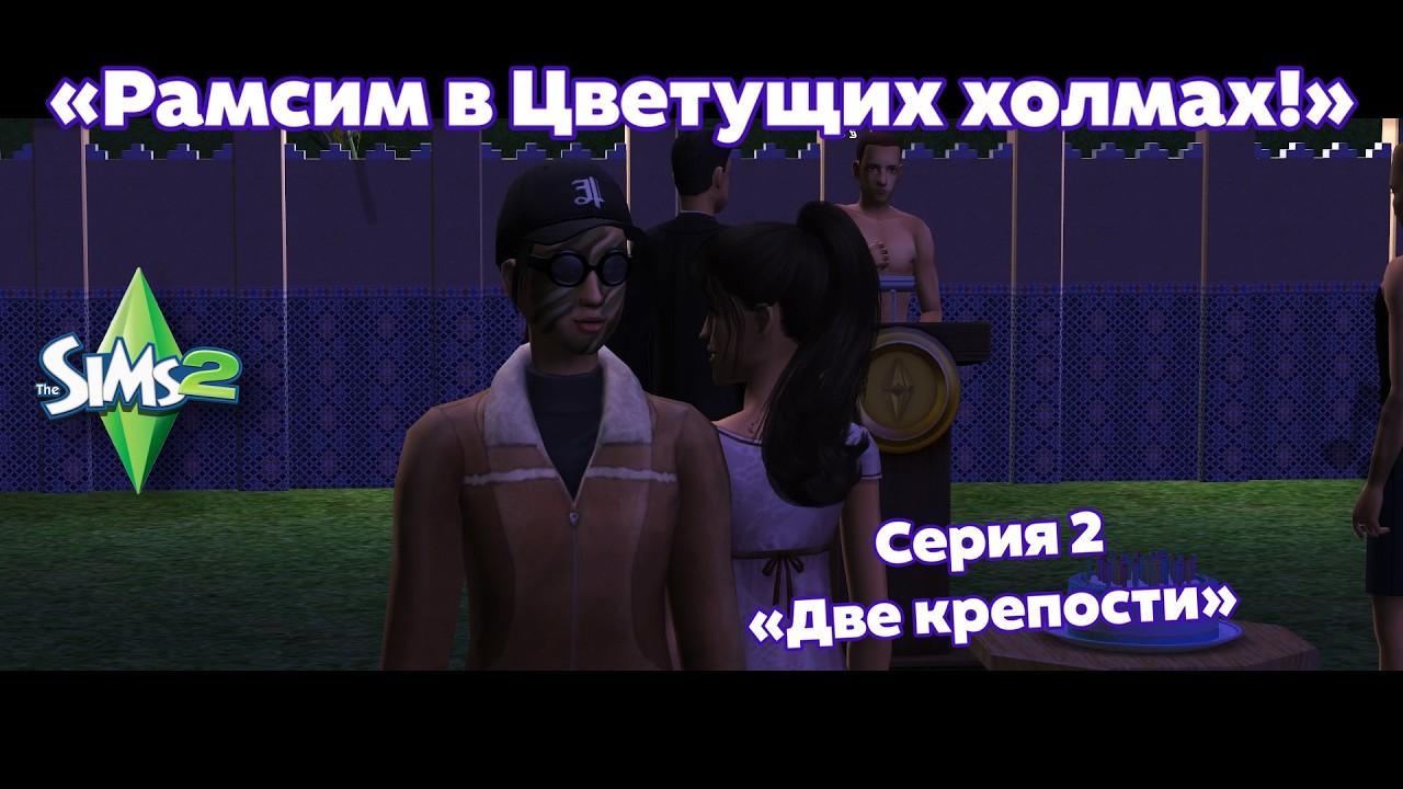 Рамсим в Цветущих холмах! Сериал / летсплей The Sims 2. Серия 2 