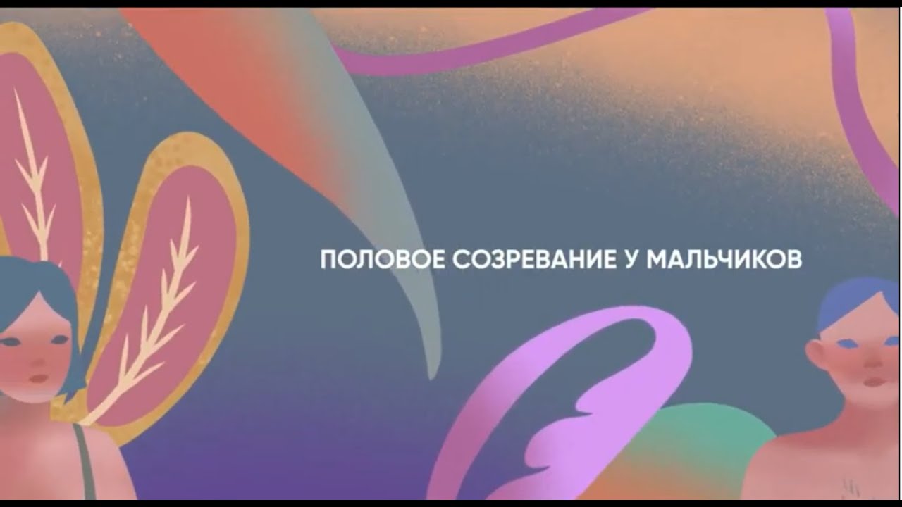 Что такое половое созревание у мальчиков? Курс 