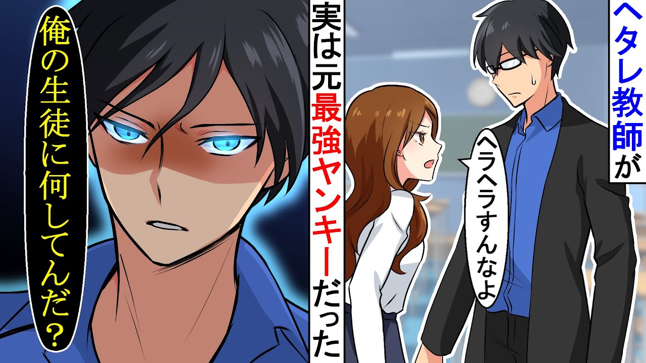 【漫画】ヘタレで陰キャの教師、実は昔「無敵で最強」と恐れられていて…いつも生意気なヤンキー女子生徒が絡まれてたので本気を出した結果…【恋愛マンガ動画】