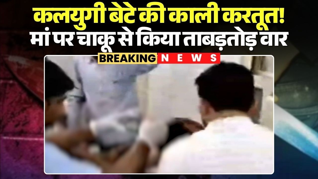 Gwalior Crime News: कलयुगी बेटे की काली करतूत! मां पर चाकू से किया ताबड़तोड़ वार | Madhya Pradesh