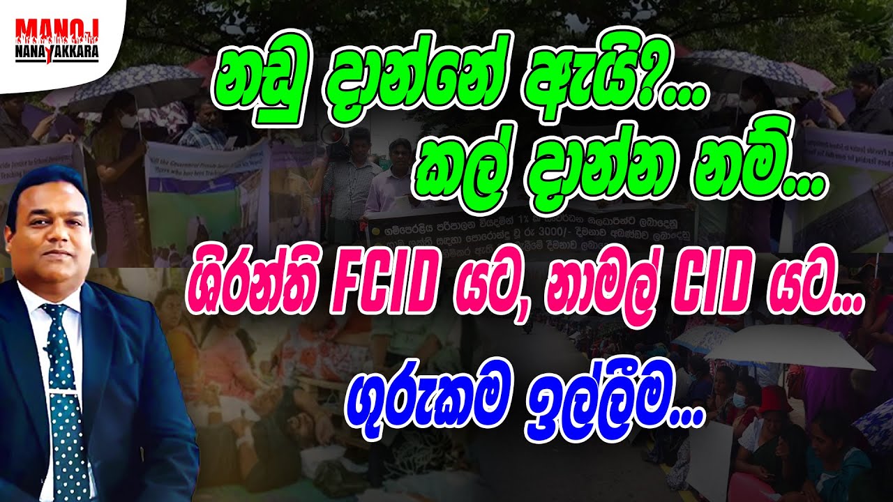 නඩු දාන්නේ ඇයි?.. කල් දාන්න නම්..