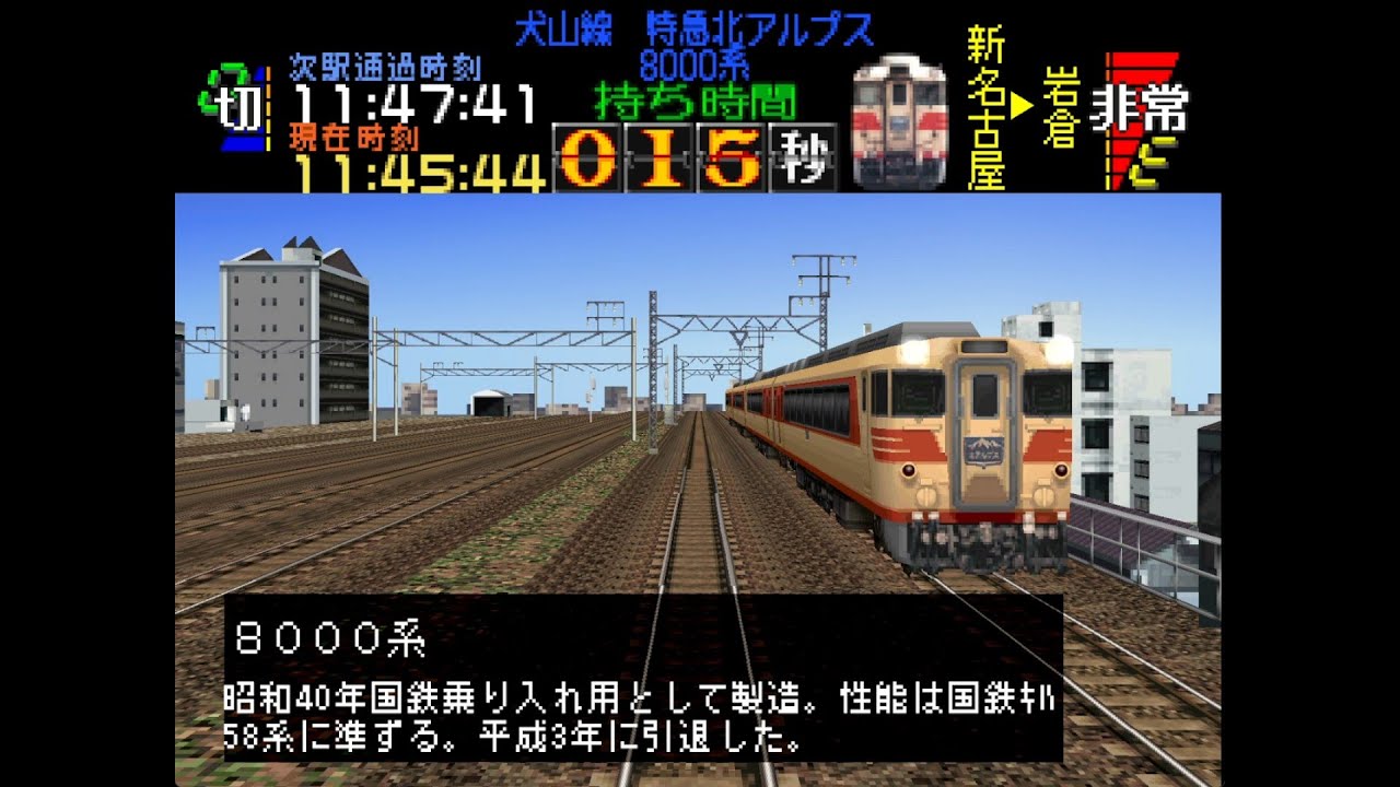 【全定通】【電車でGO!名鉄編】10番　犬山・高山線　特急北アルプス　8000系
