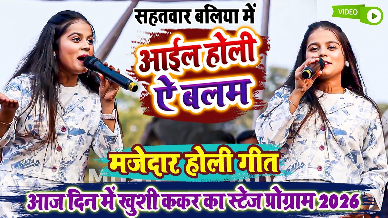 आज दिन में Khushi Kakar का स्टेज प्रोग्राम 2026 - आईल होली ऐ बलम -  मजेदार होली गीत - सहतवार बलिया