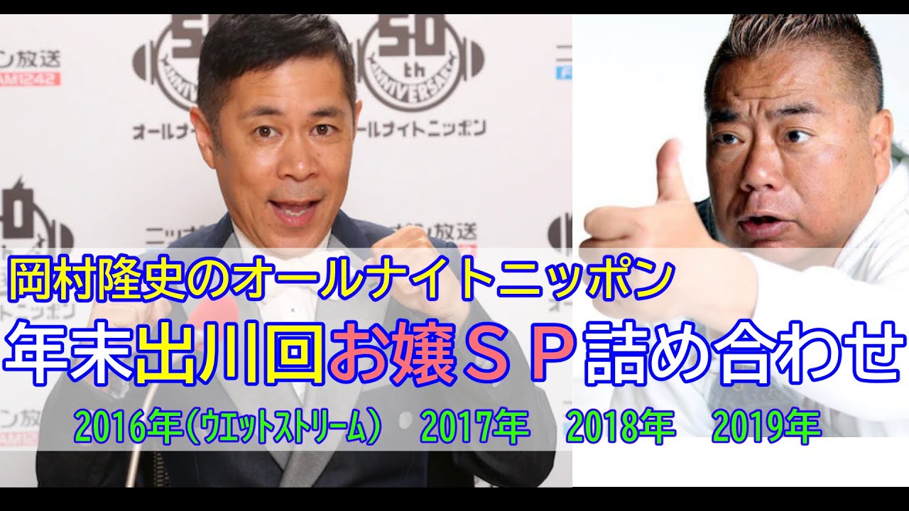 【岡村隆史のオールナイトニッポン】（全4回）年末出川回お嬢SP詰め合わせ【作業用】