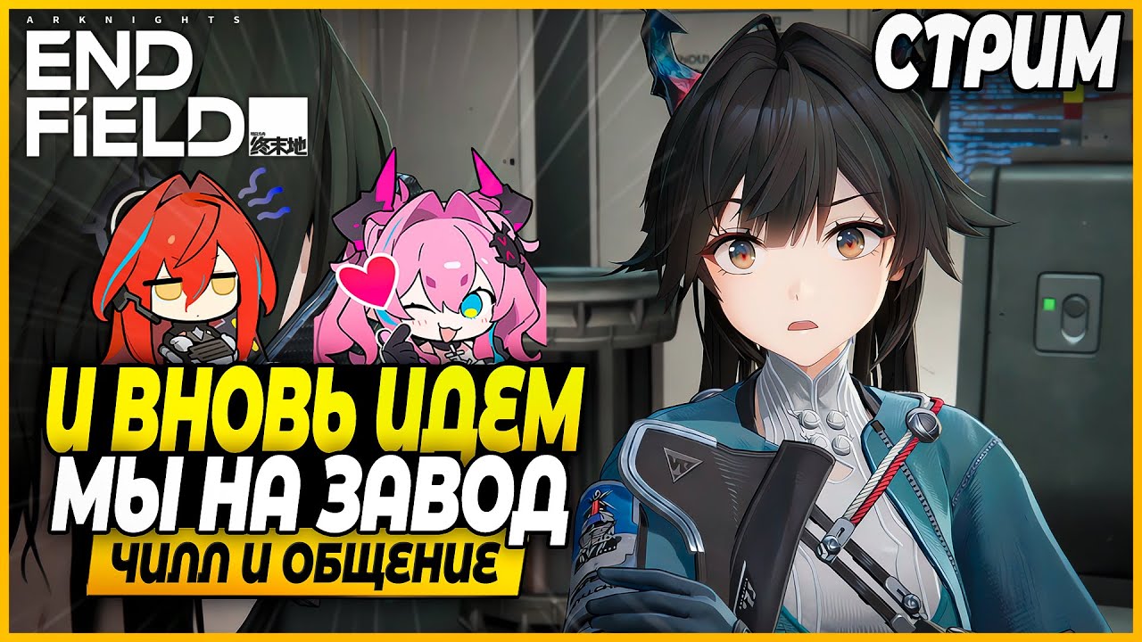Опять Работа... Заводим Аркнайтс!! Изучаем Игру! Чилл и Общение - Arknights: Endfield