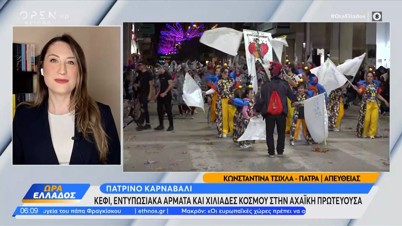 Πάτρα: Κέφι, εντυπωσιακά άρματα και χιλιάδες κόσμος | Ethnos