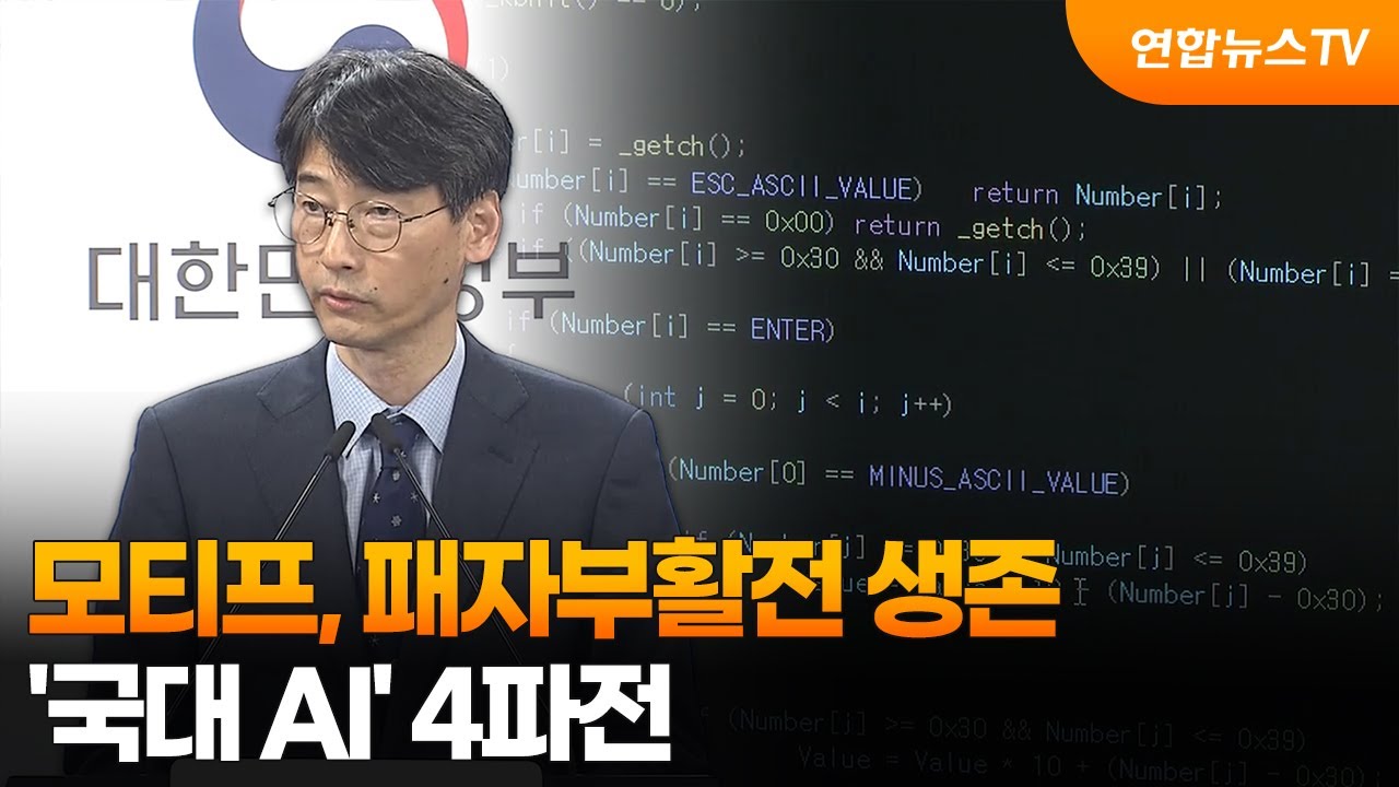 모티프 정예팀, 패자부활전서 생존&hellip;'국대 AI' 4파전 / 연합뉴스TV (YonhapnewsTV)